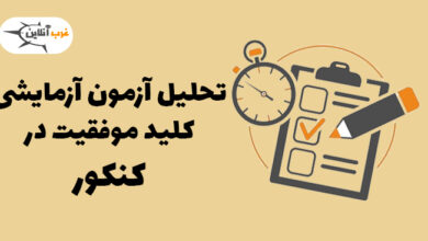 تحلیل آزمون‌های آزمایشی