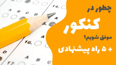 چطور در کنکور موفق شویم؟