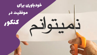 خودباوری برای موفقیت در کنکور