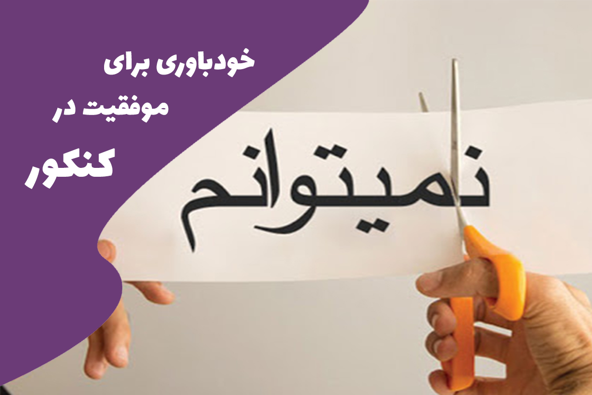 خودباوری برای موفقیت در کنکور