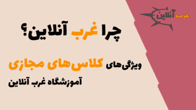 ویژگی‌های کلاس‌های مجازی غرب آنلاین