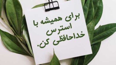 کاهش استرس کنکور