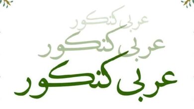 منابع عربی کنکور 1401