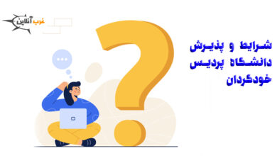دانشگاه پردیس خودگردان