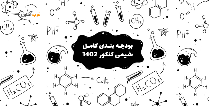بودجه بندی کامل شیمی ۱۴۰۲