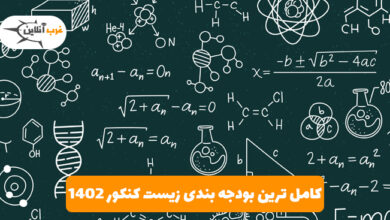 بودجه بندی زیست کنکور 1402 (کامل ترین) 12 بودجه بندی زیست کنکور