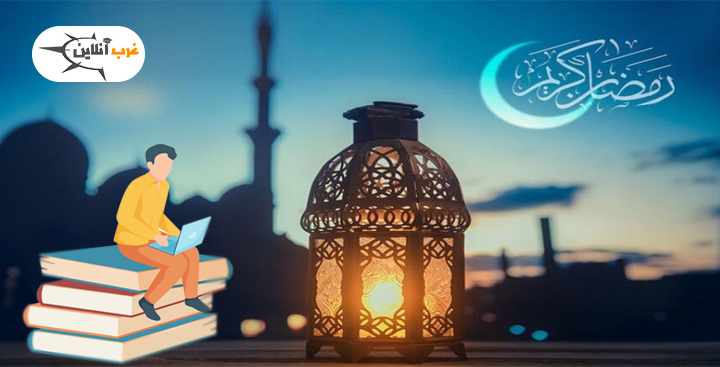 کنکور در ماه رمضان