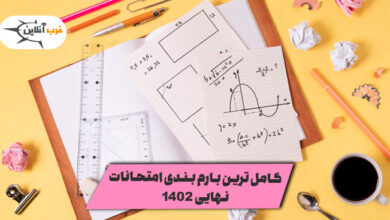 کامل ترین بارم بندی امتحانات نهایی 1402 1 بارم بندی امتحانات نهایی
