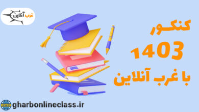 شروع پر قدرت کنکور 1403