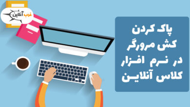 پاک کردن کش مرورگر در نرم افزار کلاس آنلاین 5 پاک کردن کش مرورگر در نرم افزار کلاس آنلاین