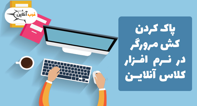 پاک کردن کش مرورگر در نرم افزار کلاس آنلاین