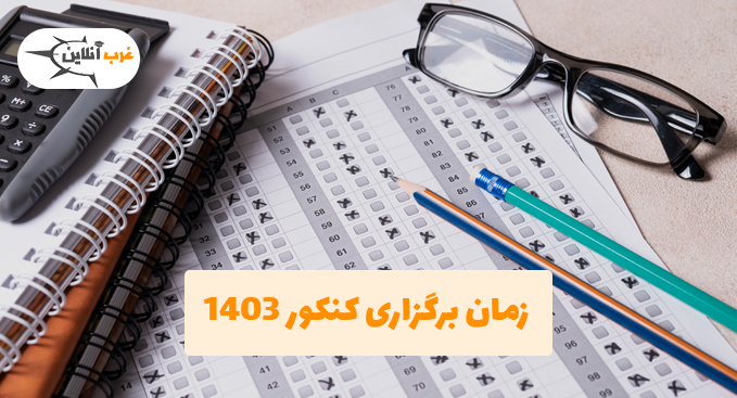 زمان برگزاری کنکور 1403