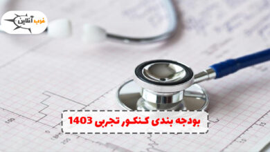 کامل ترین بودجه بندی کنکور تجربی 1403 5 بودجه بندی کنکور تجربی 1403