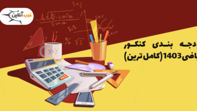 بودجه بندی کنکور ریاضی 1403 (کامل ترین) 4 بودجه بندی کنکور ریاضی 1403