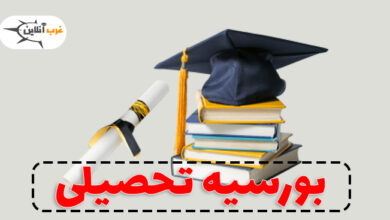 بورسیه تحصیلی