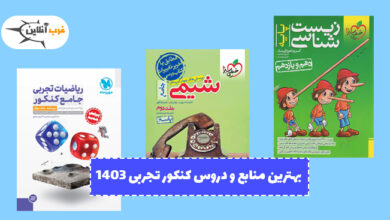 بهترین منابع و دروس کنکور تجربی 1403 15 دروس کنکور تجربی