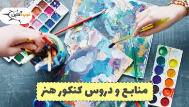 منابع و دروس کنکور هنر 1403 4 دروس کنکور هنر