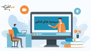 انواع سهمیه های کنکور + درصد سهمیه 5 سهمیه های کنکور