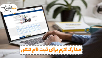 مدارک لازم برای ثبت نام کنکور سراسری 1403 1 مدارک لازم برای ثبت نام کنکور