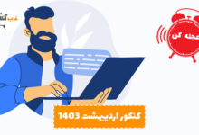 کنکور اردیبهشت 1403