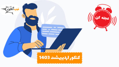 کنکور اردیبهشت 1403 (اخبار کنکوری) 3 کنکور اردیبهشت 1403