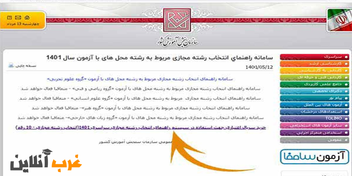 انتخاب رشته مجازی سنجش ۱۴۰۳