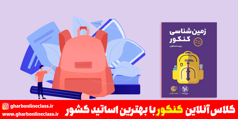 زمین شناسی کنکور