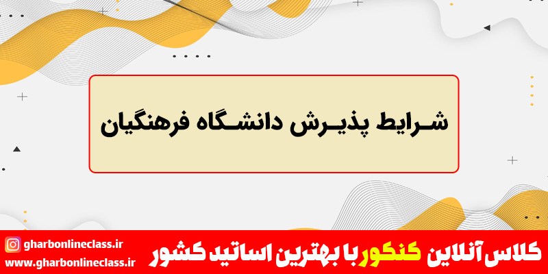 شرایط پذیرش دانشگاه فرهنگیان