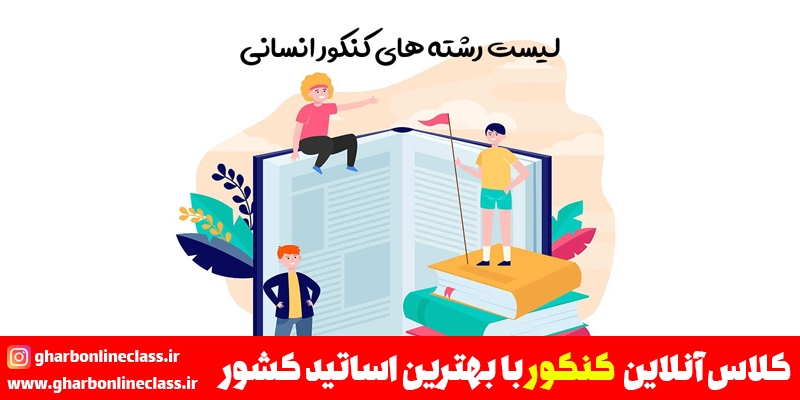 لیست رشته های کنکور انسانی