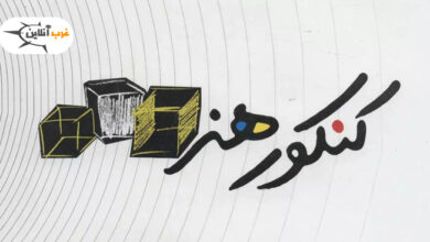 کنکور هنر چیست