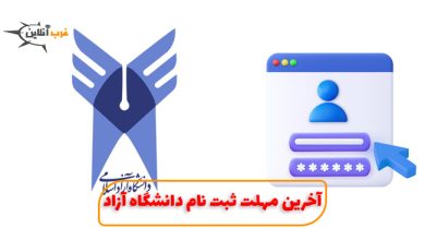 آخرین مهلت ثبت نام دانشگاه آزاد بدون کنکور