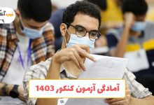 آمادگی آزمون کنکور 1403