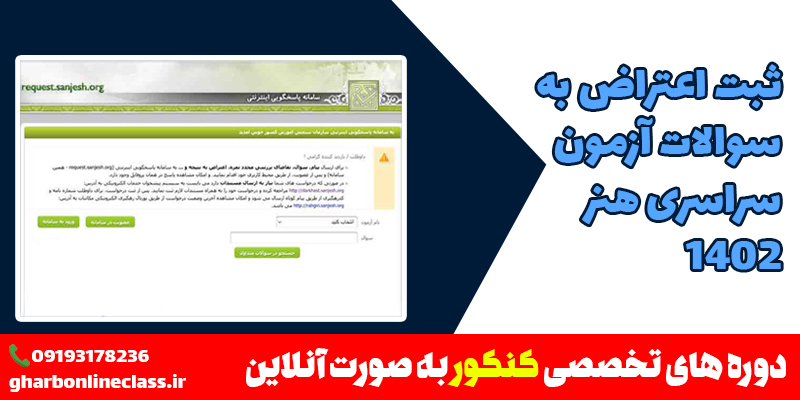 ثبت اعتراض به سوالات آزمون سراسری هنر