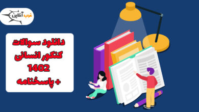 سوالات کنکور انسانی 1402