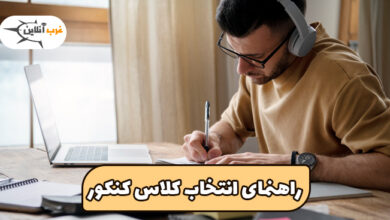 انتخاب کلاس کنکور