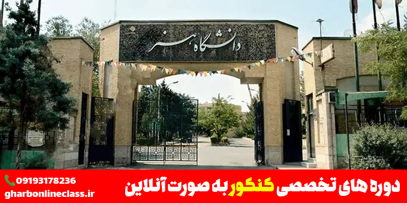 لیست رشته های کنکور هنر