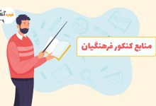 منابع کنکور فرهنگیان