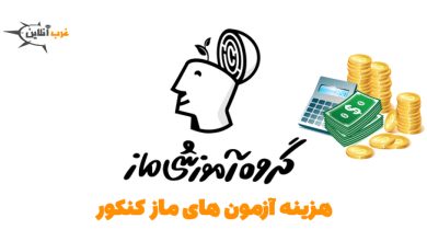 قیمت و هزینه آزمون های ماز کنکور 1404 6 هزینه آزمون های ماز کنکور