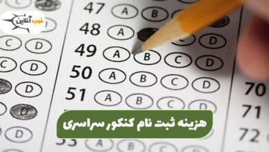 هزینه ثبت نام کنکور سراسری