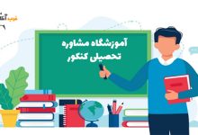آموزشگاه مشاوره تحصیلی کنکور