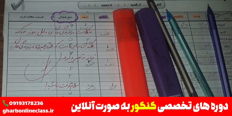 جدول برنامه ریزی کنکور انسانی