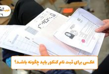 عکس برای ثبت نام کنکور