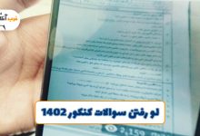 لو رفتن سوالات کنکور