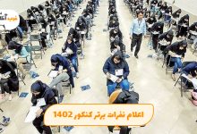 نفرات برتر کنکور 1402