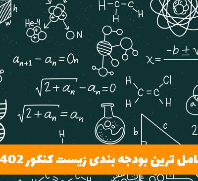 بودجه بندی زیست کنکور