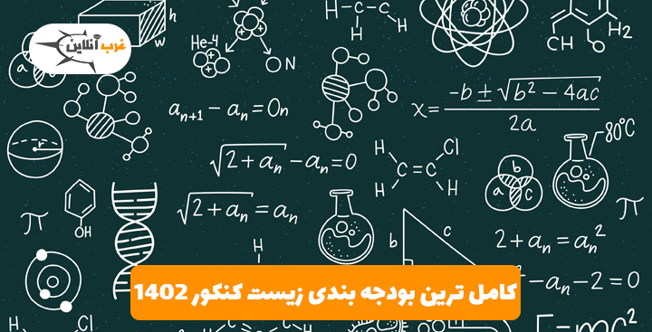 بودجه بندی زیست کنکور