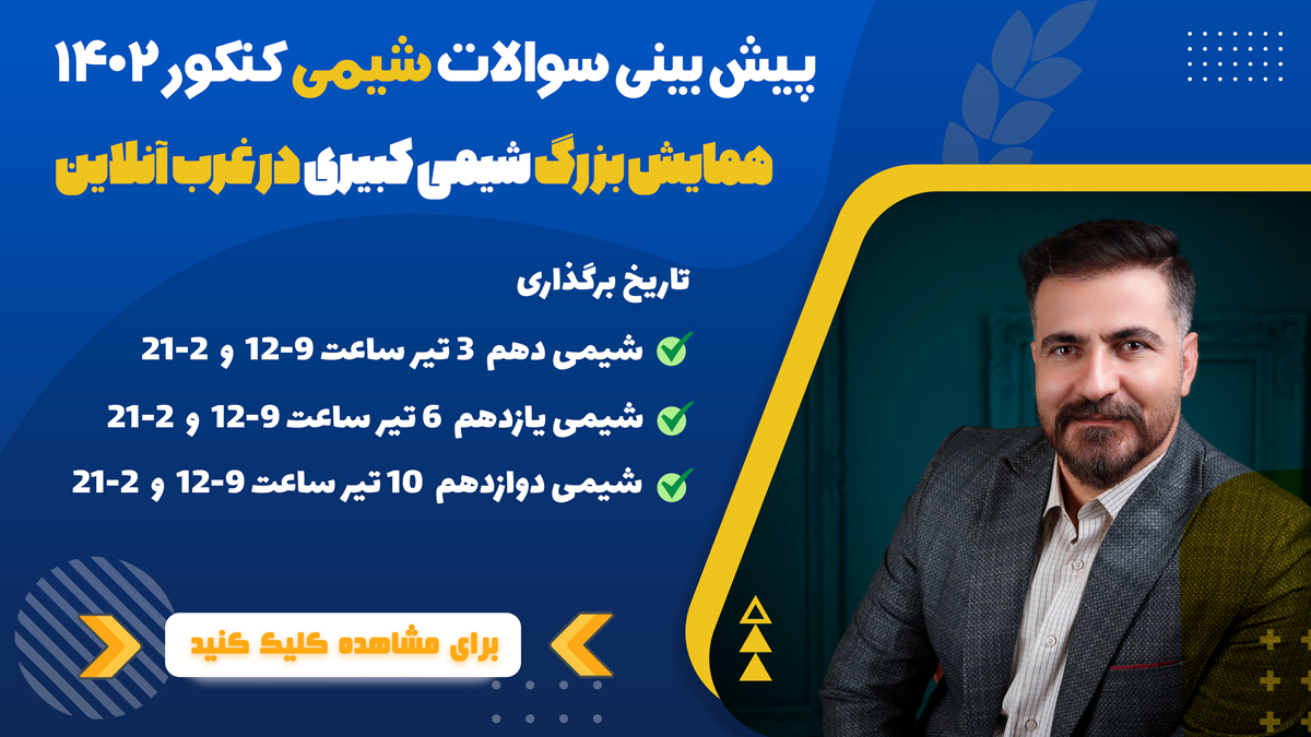 همایش شیمی کنکور