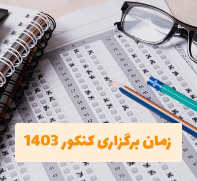 زمان کنکور 1403