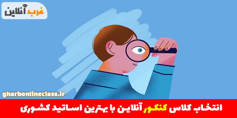 آخرین رتبه مجاز به انتخاب رشته تجربی 1402-1403 2 انتخاب کلاس کنکور آنلاین خوب