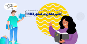 تاثیر معدل در کنکور 1403